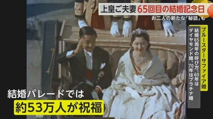 上皇ご夫婦65回目の結婚記念日 室内でも手を取り合い 苦労を一緒に