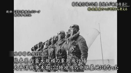 一人の特攻隊員がつぶやいた「行きたくない」熊本・菊池飛行場