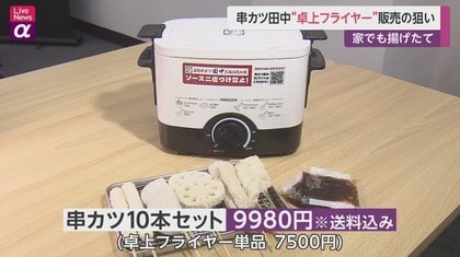 食卓で揚げる楽しさ」串カツ田中の卓上フライヤー発売当日に完売 巣ごもり需要狙う独自戦略｜FNNプライムオンライン