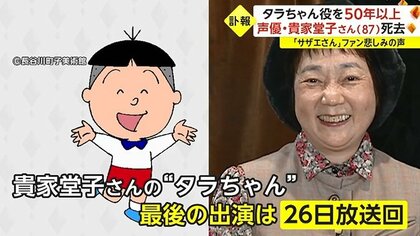 ハイです」誕生秘話も…「サザエさん」タラちゃん役53年 声優・貴家堂子さんが逝去 「私がやらなければやんちゃな子だった」｜FNNプライムオンライン