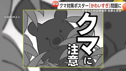 つぶらな瞳に「かわいすぎて怖さ伝わらない」秋田県製作の“クマ注意