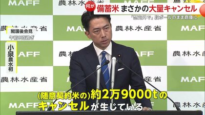 2.9万トンキャンセル」小泉農水相から驚きの発言…新米の流通前にコメの