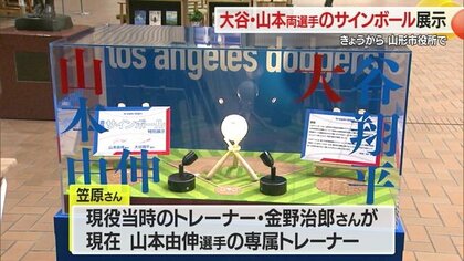 超レア！ 1つのボールにドジャース大谷翔平選手・山本由伸選手