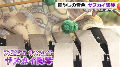 5分で眠りに誘われて…」 癒やしの楽器「サヌカイ陶琴」 希少な鉱石から