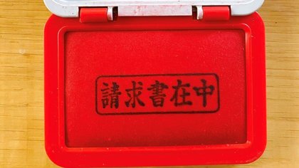 スタンプ台に 請求書在中 の文字がくっきり あるある なミス対処