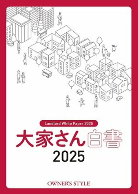 この一冊で賃貸住宅オーナーのリアルな”今“がすべてわかる!「大家さん白書」をオーナーズ・スタイル社が10年ぶりに発刊