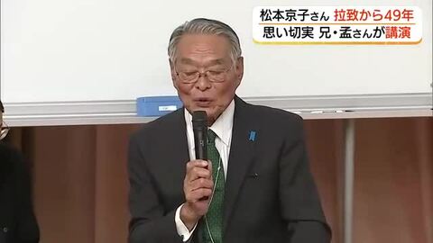 まもなく49年　北朝鮮による拉致被害者・松本京子さんの兄が中学校で講演　切実な思い語る（鳥取市）