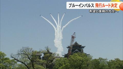熊本地震から10年　ブルーインパルスの飛行ルートを発表　熊本市上空から被災地・益城町や西原村を飛行【熊本発】