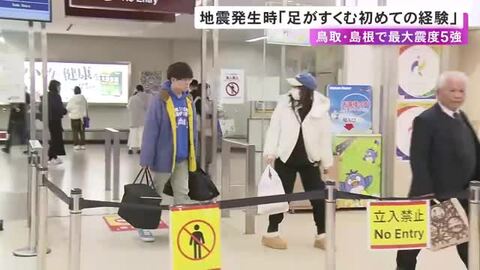 「足がすくむというか…」島根県東部を震源とする最大震度5強の地震 現地にいた人が当時の様子語る 揺れ相次ぎ計8人ケガ