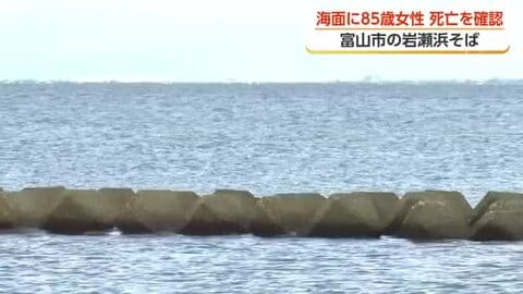 岩瀬浜の波消しブロック内側で女性が浮いているのを発見　搬送先で死亡確認　富山市