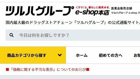 ツルハ子会社に行政処分「通常価格612円を特別価格498円」表示も通常価格の販売実績なし　景品表示法違反で
