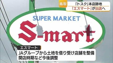 2023年に閉店　JA系スーパー「トスク」本店跡地に地元スーパー「エスマート」が出店を計画（鳥取市）