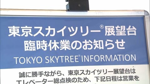 東京スカイツリーきょうも臨時休業　乗客閉じ込め原因の調査続く　あす以降の営業は状況が分かり次第発表へ　