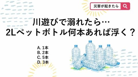 【防災クイズ】水中で体は驚くほど軽くなる！ペットボトル「何本」で全身が浮くか知ってる？