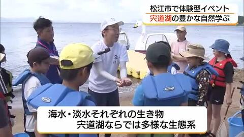 「こんなに魚がいてうれしい」体験を通じ子どもたちが「宍道湖」の自然を学ぶイベント（島根・松江市）