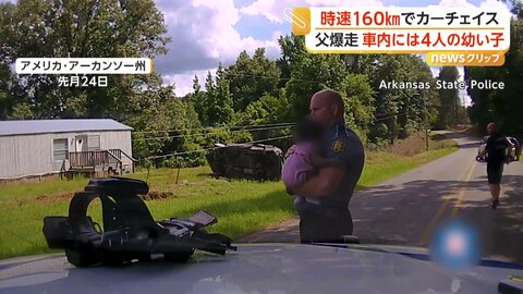 時速160キロで逃走の不審車が横転　車内には生後4カ月の赤ちゃん含む4人の子ども　28歳父親を訴追　アメリカ・アーカンソー州