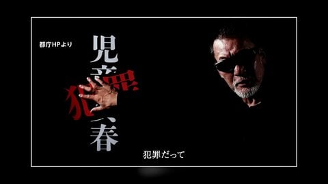 「児童買春は犯罪」プロレスラー・蝶野正洋さんが児童買春に警鐘　東京都と警視庁が動画を制作・公開