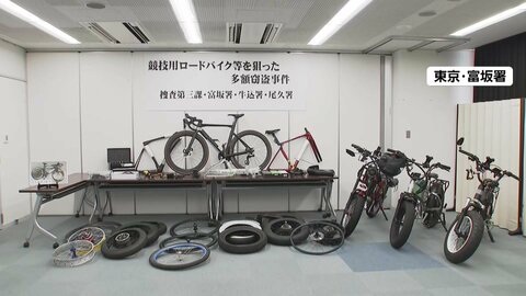 高級スポーツ自転車狙う窃盗グループか男3人逮捕　都内中心に50件の余罪か「全く思い出せない」と容疑否認
