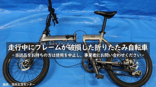 走行中に真っ二つに…フレーム破損でケガする事故が起きた折りたたみ自転車の使用中止を呼びかけ 国民生活センター｜FNNプライムオンライン