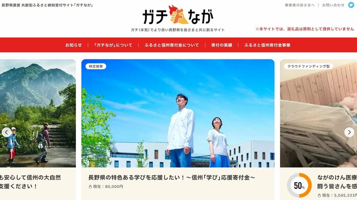 長野県が4月3日に開設した「ガチなが」