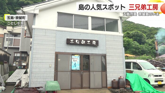 奈留島に建つ「三兄弟工房」
