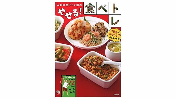 『みおの女子トレ部のやせる!食べトレ (美人力PLUS)』(Gakken)