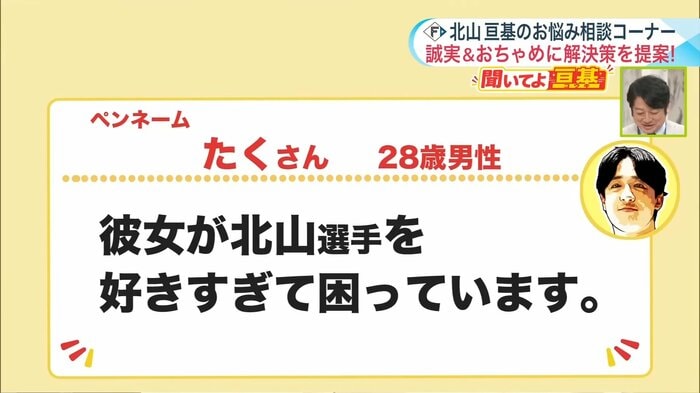 北山投手への相談「彼女が北山選手を好きすぎて困っています」