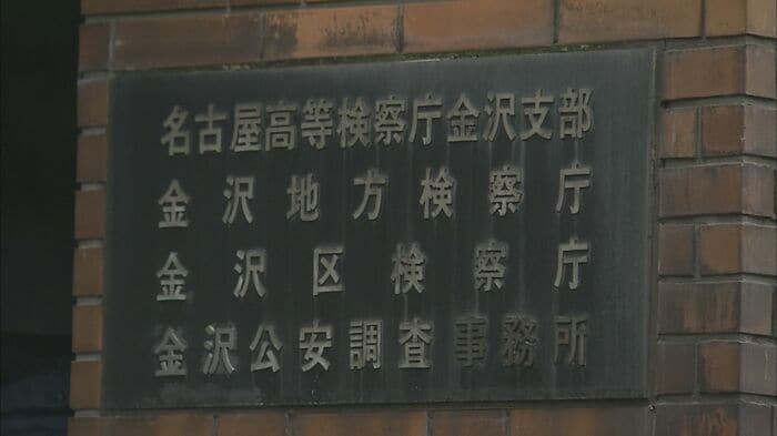 名古屋高裁金沢支部が検察の控訴を棄却し再審無罪が確定