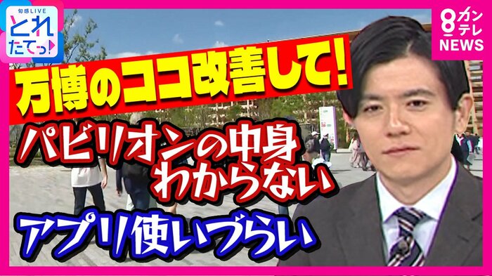 万博100人調査 関西テレビ「旬感LIVEとれたてっ!」