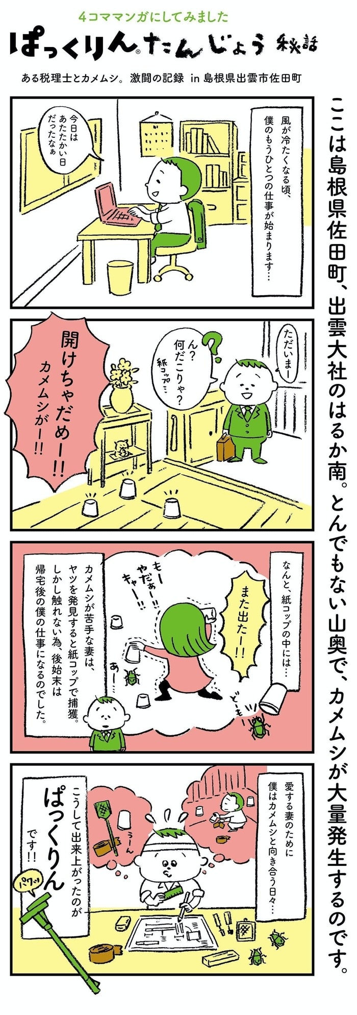 ぱっくりん誕生秘話(出典:ぱっくりんHP)