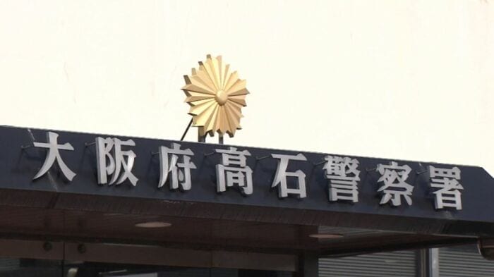 大阪府高石警察署