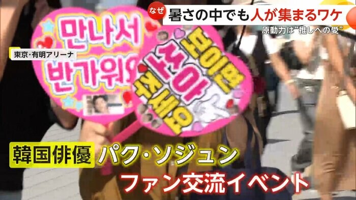 うちわを持ってイベントに参加するファン