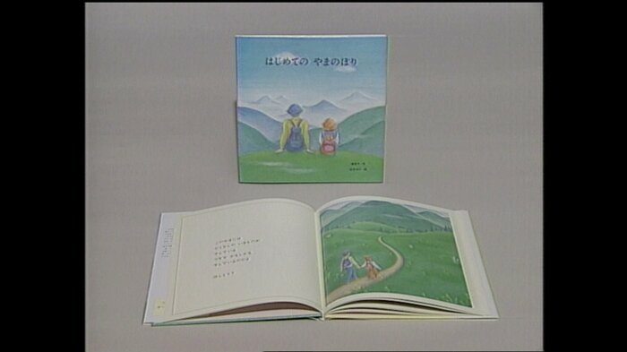 上皇后さまがお話を考えた 「はじめての やまのぼり」(1991年出版)