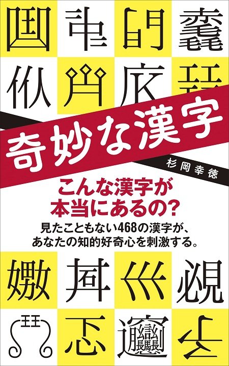 『奇妙な漢字』(ポプラ社)
