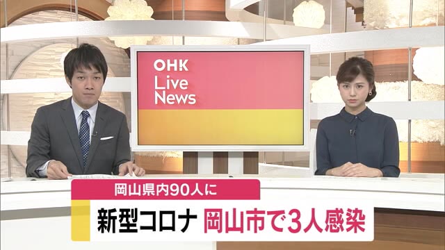 岡山市は新たに30代から70代女性3人が新型コロナウイルスに感染【岡山・岡山市】