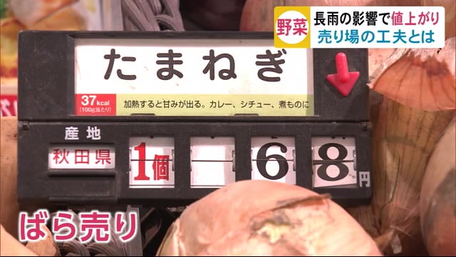 長雨の影響で野菜値上がり 売り場の工夫とは 秋田