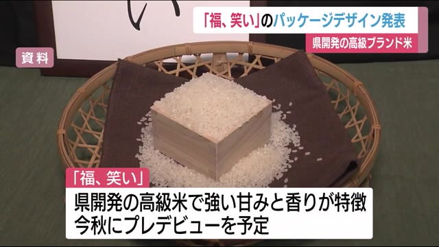 「福、笑い」どんなパッケージに? 福島県が開発した『トップブランド米』 秋のプレデビューに向けて