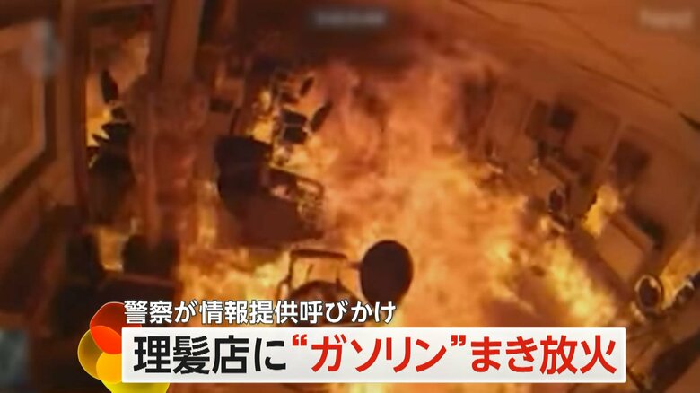 明け方の理髪店に侵入、“ガソリン”まき放火　あたり一面火の海に　警察が情報提供呼びかけ　カナダ｜FNNプライムオンライン