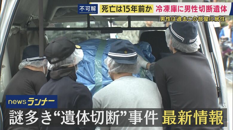 【現場報告】「部屋の間取りは3LDKで室内には家具や寝具などがあり生活感はあった」も「大型冷凍庫あっても家庭用の冷蔵庫はなく」　神戸・マンションの冷凍庫から切断された遺体発見｜FNNプライムオンライン