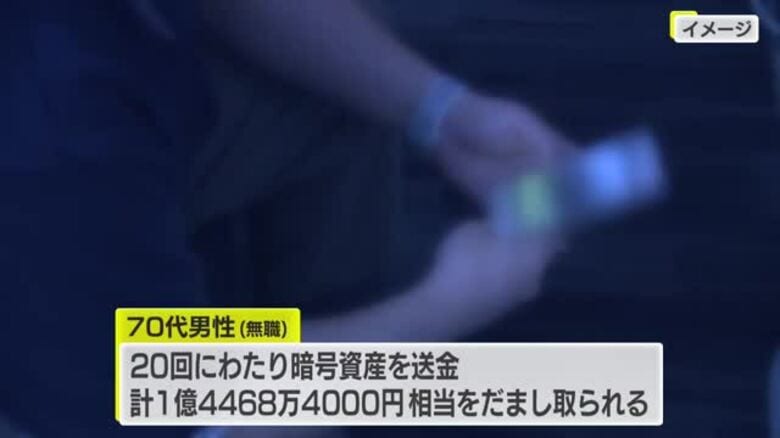 「資金洗浄のために警察でお金を預かる」などとウソ　70代男性が暗号資産 約1億4500万円相当の被害｜FNNプライムオンライン