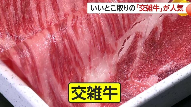 「交雑牛」和牛の旨み×乳牛のヘルシーさ+価格の“いいとこ取り”で人気　「海外の肉より国産のおいしい肉を」の声も｜FNNプライムオンライン