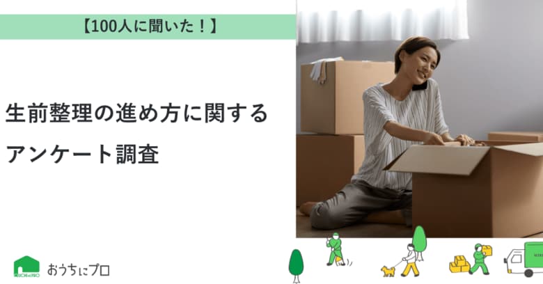 【おうちにプロ】生前整理の進め方に関するアンケート調査