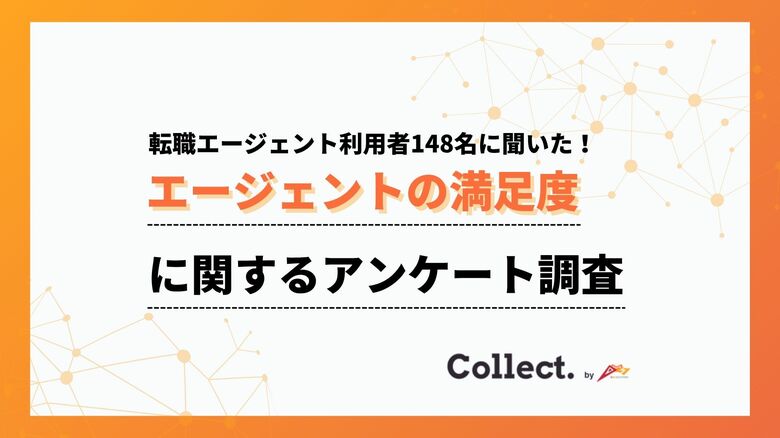 よかった点は「求人紹介」と「書類添削・面接対策」。転職エージェントの満足度調査【collect.（コレクト）】
