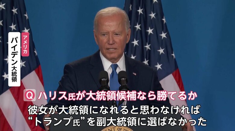 不安打ち消すはずが…ハリス副大統領を「トランプ副大統領」バイデン大統領まさかの“言い間違え”「よくやった、ジョー！」トランプ氏が皮肉る｜FNNプライムオンライン
