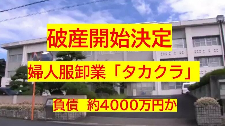 【破産開始決定】津山市の婦人服卸業「タカクラ」と関連会社１社　破産開始…負債約４０００万円か【岡山】｜FNNプライムオンライン