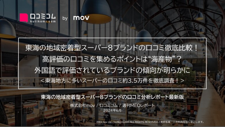 「遠鉄ストア」「コノミヤ」ほか:東海の地域密着型スーパー8ブランドを徹底調査!高評価のポイントは「海産物」にアリ!?