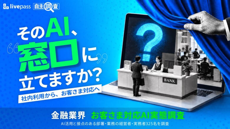 【livepass独自調査】金融のAI活用、社内では浸透も「お客さま対応」は5割未満