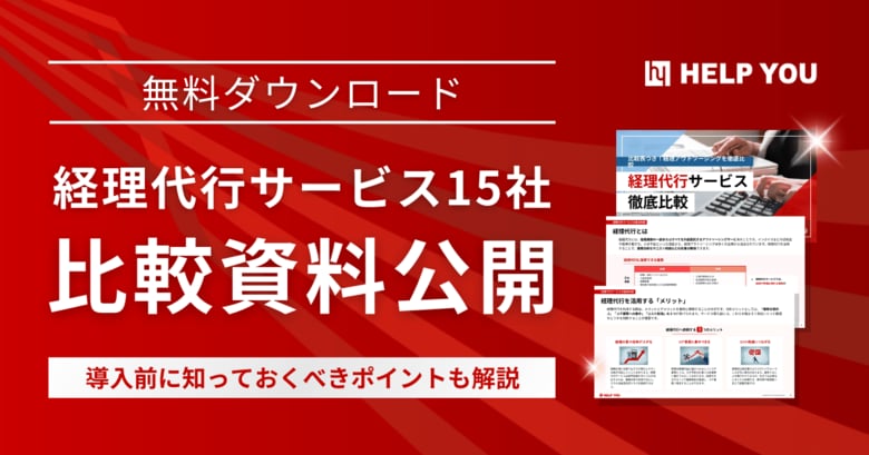 経理代行サービス15社の比較資料を無料提供。導入前に知っておくべきポイントも解説