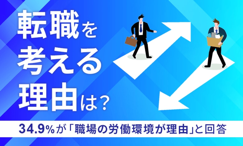 【転職を考える理由は?】34.9%が「職場の労働環境が理由」と回答