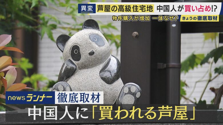 日本屈指の高級住宅地芦屋市の「六麓荘」が中国人に人気 さらに近年人気高まる海辺の地域は「風水的に絶好」で購入希望相次ぐ 一方でゴミ捨てなどマナー問題も|FNNプライムオンライン